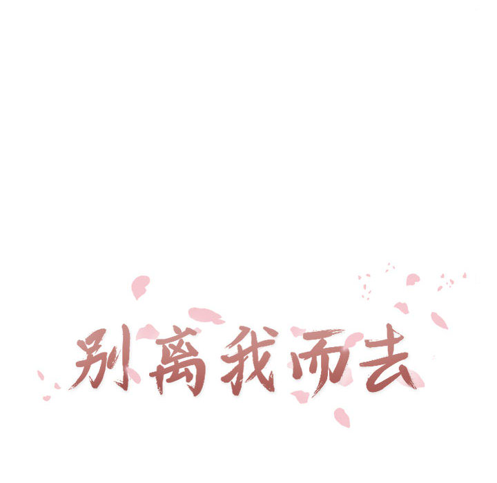 [韩国漫画] 别离我而去 爱情,巨乳大奶#[93P]-16