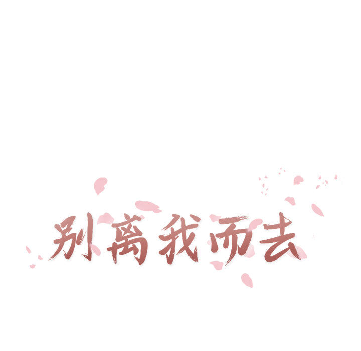 [韩国漫画] 别离我而去 爱情,巨乳大奶#[100P]-17