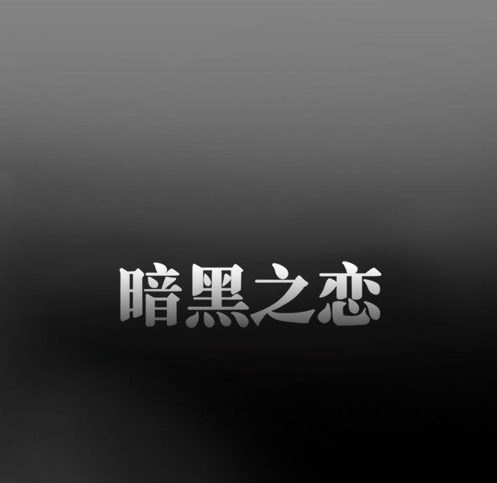 [韩国漫画] 暗黑之恋 爱情,巨乳大奶,OL#[84P]-43