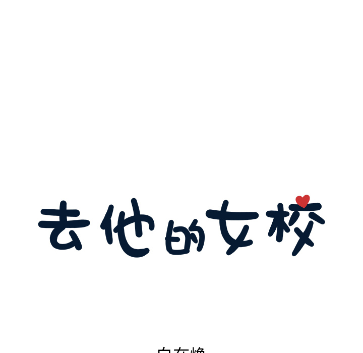[韩国漫画] 去他的女校 剧情,巨乳大奶,女学生#[100P]-18