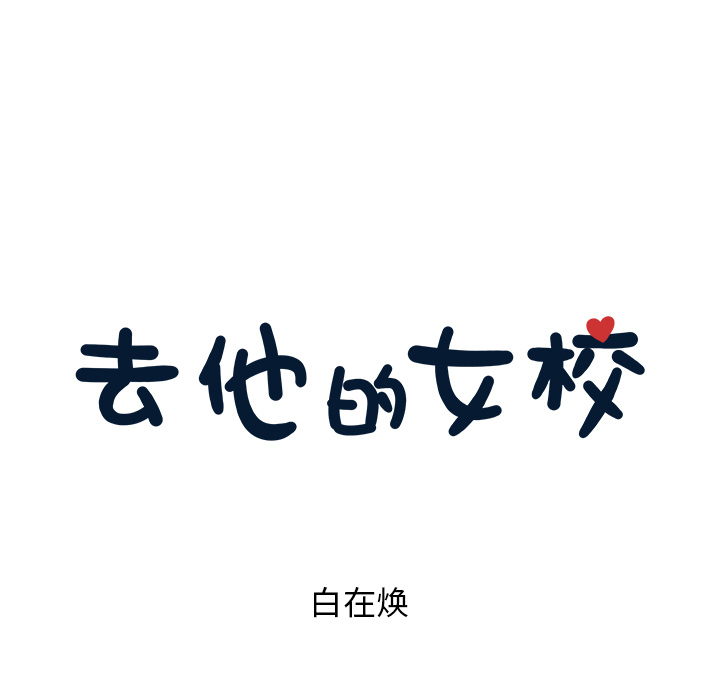 [韩国漫画] 去他的女校 剧情,巨乳大奶,女学生#[107P]-43