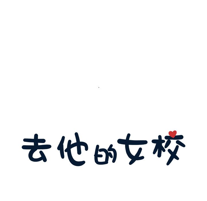 [韩国漫画] 去他的女校 剧情,巨乳大奶,女学生#[108P]-19