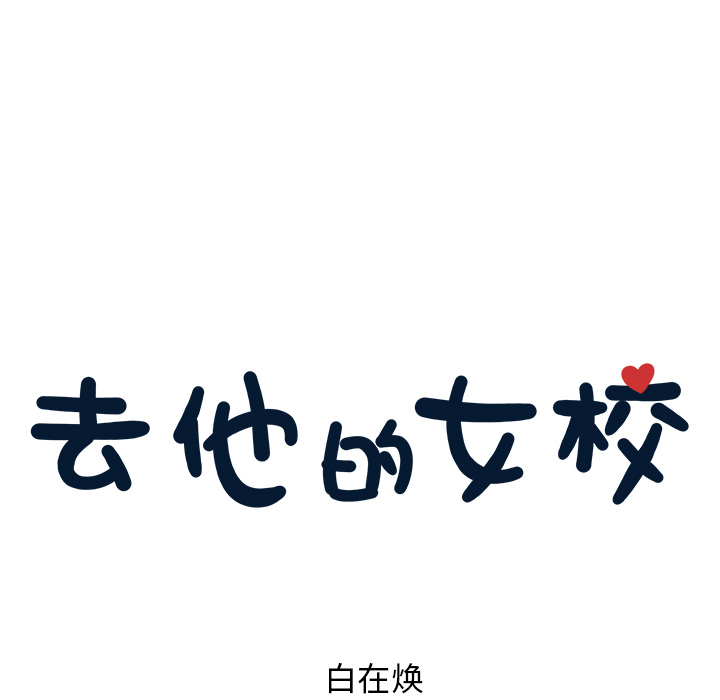 [韩国漫画] 去他的女校 剧情,巨乳大奶,女学生#[98P]-37