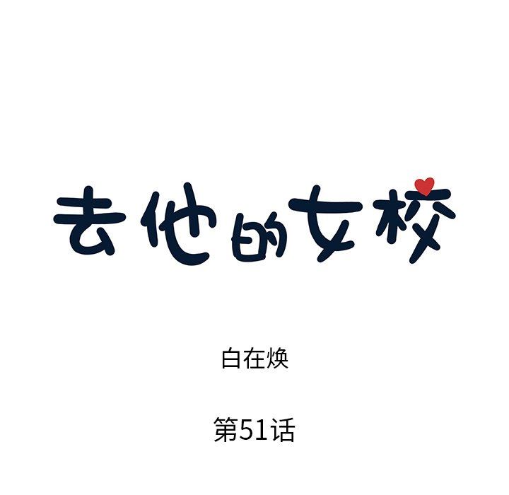 [韩国漫画] 去他的女校 剧情,巨乳大奶,女学生#[106P]-16