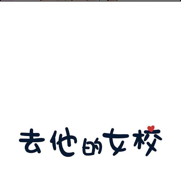 [韩国漫画] 去他的女校 剧情,巨乳大奶,女学生#[93P]-12