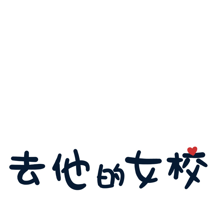 [韩国漫画] 去他的女校 剧情,巨乳大奶,女学生#[114P]-19