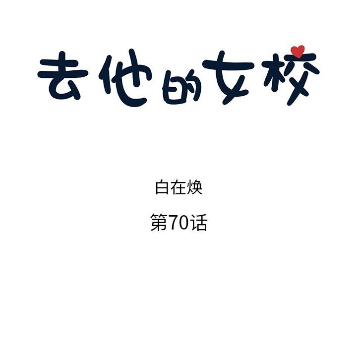 [韩国漫画] 去他的女校 剧情,巨乳大奶,女学生#[105P]-36