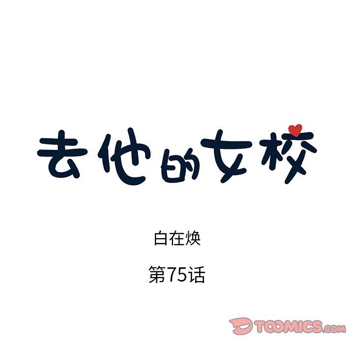 [韩国漫画] 去他的女校 剧情,巨乳大奶,女学生#[112P]-8