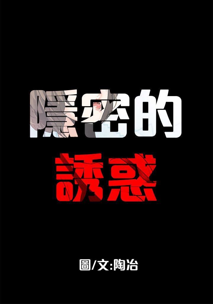 [韩国漫画] 隐密的诱惑 剧情,熟女人妻,巨乳大奶#[18P]-18