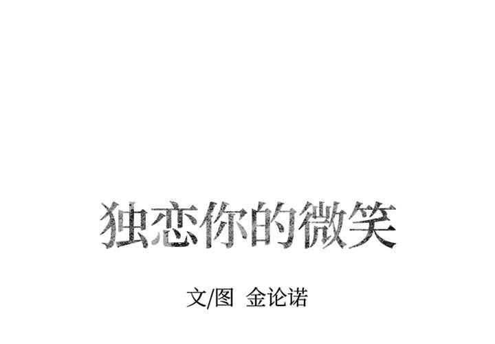 [韩国漫画] 独恋你的微笑 BL,内射#[52P]-1