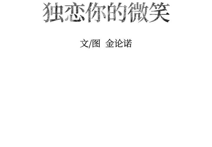 [韩国漫画] 独恋你的微笑 BL,内射#[57P]-2