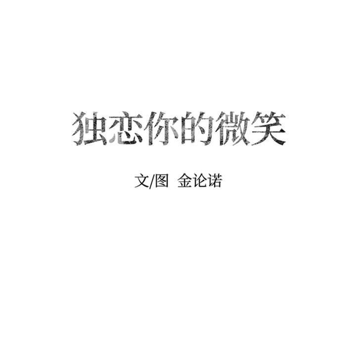 [韩国漫画] 独恋你的微笑 BL,内射#[56P]-12