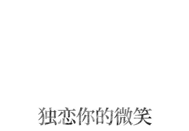 [韩国漫画] 独恋你的微笑 BL,内射#[68P]-1