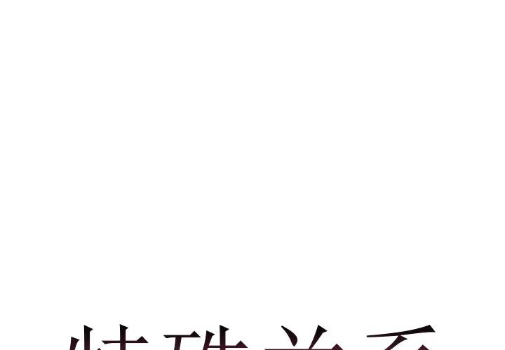 [韩国漫画] 特殊关系 剧情,巨乳大奶,熟女人妻#[91P]-1