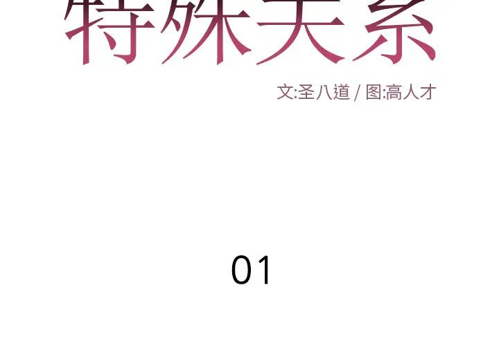 [韩国漫画] 特殊关系 剧情,巨乳大奶,熟女人妻#[91P]-2