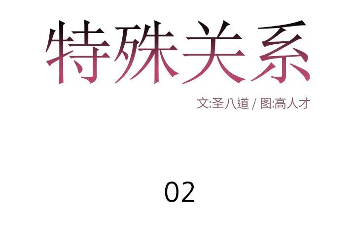 [韩国漫画] 特殊关系 剧情,巨乳大奶,熟女人妻#[98P]-1