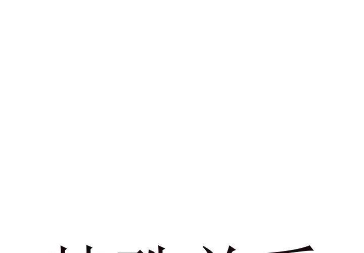 [韩国漫画] 特殊关系 剧情,巨乳大奶,熟女人妻#[84P]-1