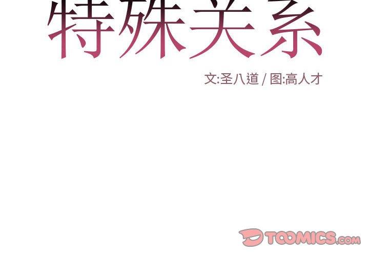 [韩国漫画] 特殊关系 剧情,巨乳大奶,熟女人妻#[84P]-2