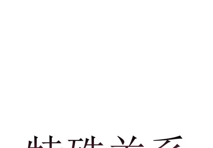 [韩国漫画] 特殊关系 剧情,巨乳大奶,熟女人妻#[84P]-1