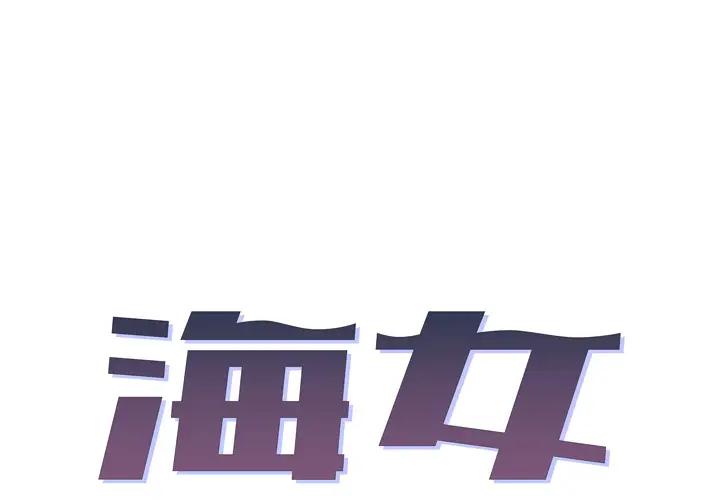 [韩国漫画] 海女 剧情,巨乳大奶#[100P]-1