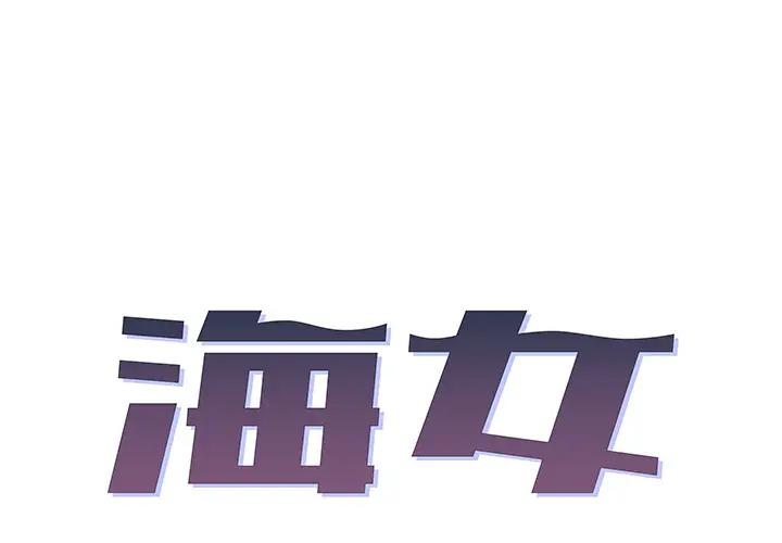 [韩国漫画] 海女 剧情,巨乳大奶#[102P]-1