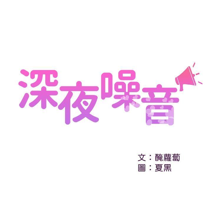 [韩国漫画] 深夜噪音 剧情,熟女人妻,巨乳大奶#[25P]-2