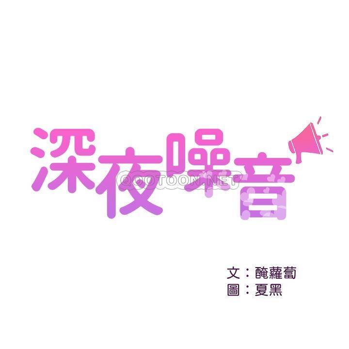 [韩国漫画] 深夜噪音 剧情,熟女人妻,巨乳大奶#[27P]-2