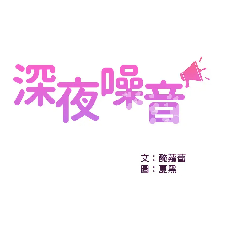 [Manhwa] Late night noise Plot, mature woman, big breasts#[44P]-1