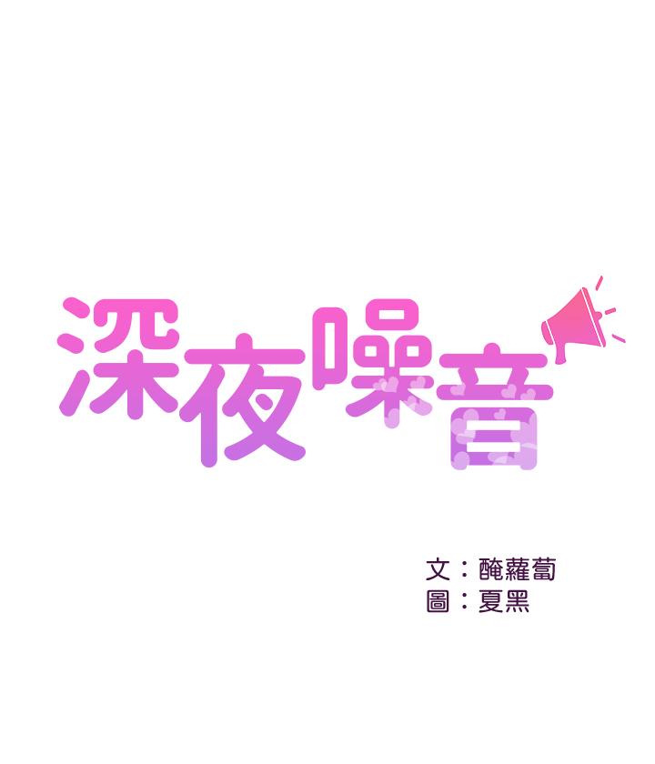 [韩国漫画] 深夜噪音 剧情,熟女人妻,巨乳大奶#[37P]-1