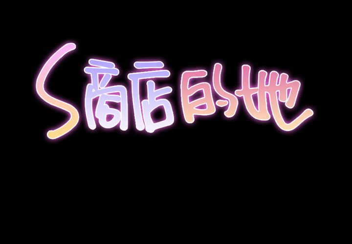 [韩国漫画] S商店的她 调教,熟女人妻,巨乳大奶#[191P]-2