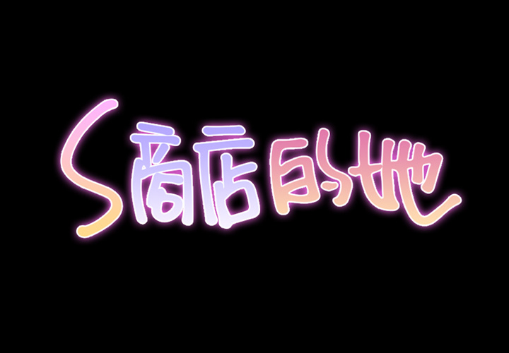 [韩国漫画] S商店的她 调教,熟女人妻,巨乳大奶#[163P]-2