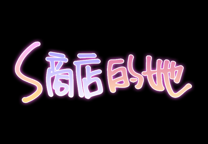 [韩国漫画] S商店的她 调教,熟女人妻,巨乳大奶#[142P]-2