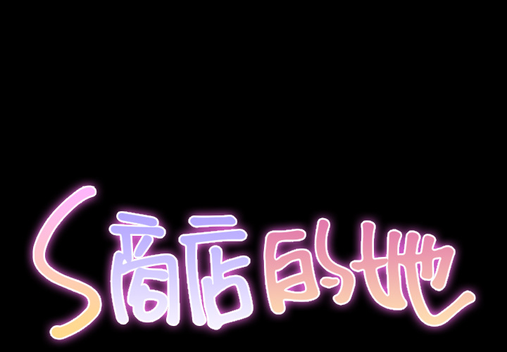 [韩国漫画] S商店的她 调教,熟女人妻,巨乳大奶#[139P]-2