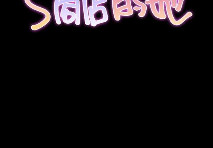 [韩国漫画] S商店的她 调教,熟女人妻,巨乳大奶#[174P]-2