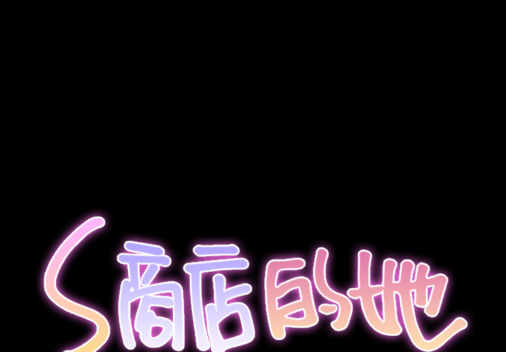 [韩国漫画] S商店的她 调教,熟女人妻,巨乳大奶#[141P]-1
