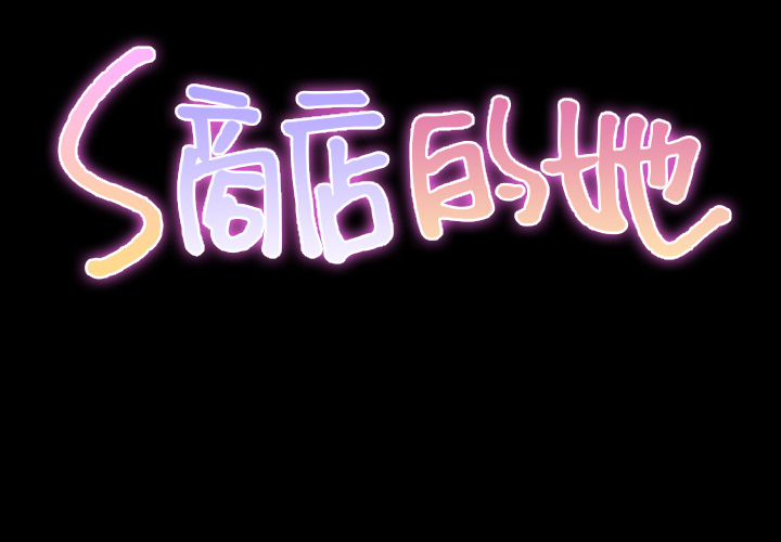 [韩国漫画] S商店的她 调教,熟女人妻,巨乳大奶#[137P]-2