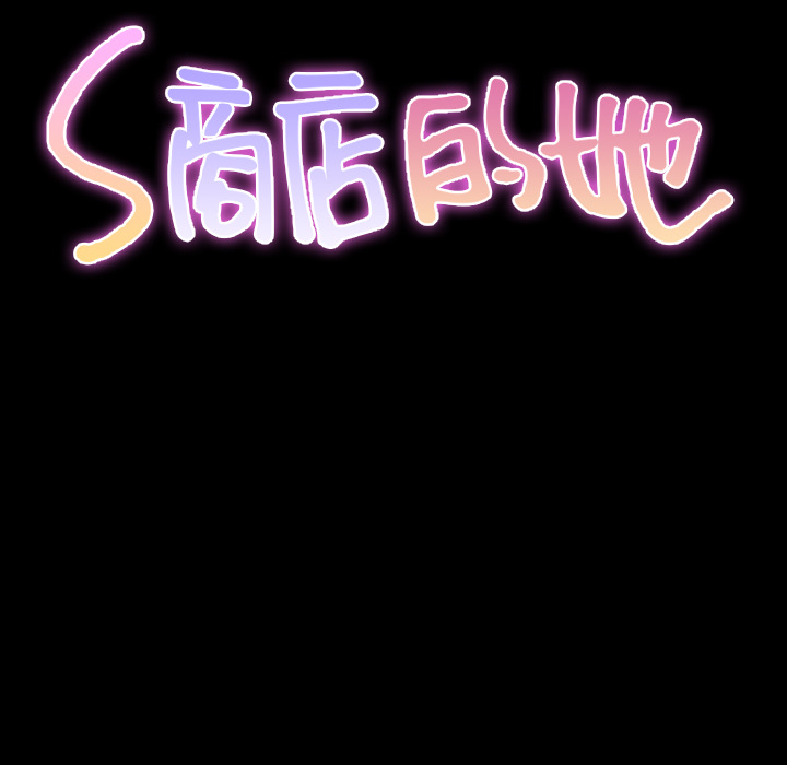 [韩国漫画] S商店的她 调教,熟女人妻,巨乳大奶#[142P]-17