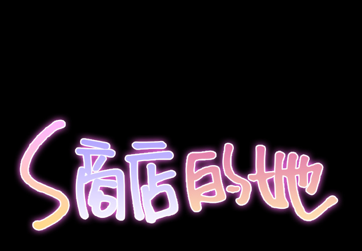 [韩国漫画] S商店的她 调教,熟女人妻,巨乳大奶#[158P]-2
