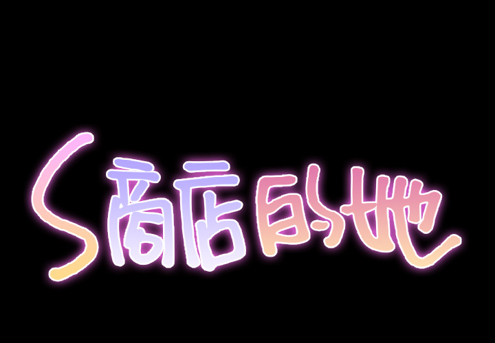 [韩国漫画] S商店的她 调教,熟女人妻,巨乳大奶#[144P]-2