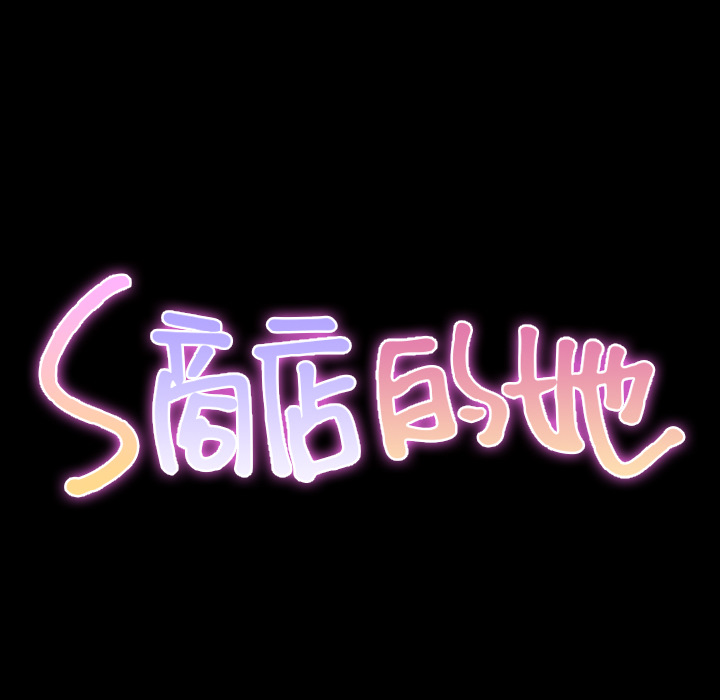 [韩国漫画] S商店的她 调教,熟女人妻,巨乳大奶#[150P]-12