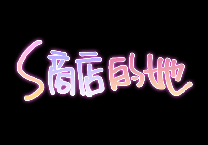 [韩国漫画] S商店的她 调教,熟女人妻,巨乳大奶#[161P]-2