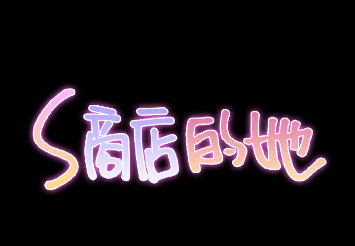 [韩国漫画] S商店的她 调教,熟女人妻,巨乳大奶#[147P]-2