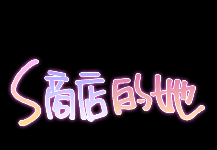 [韩国漫画] S商店的她 调教,熟女人妻,巨乳大奶#[148P]-2