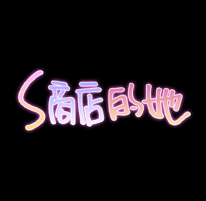 [韩国漫画] S商店的她 调教,熟女人妻,巨乳大奶#[148P]-15