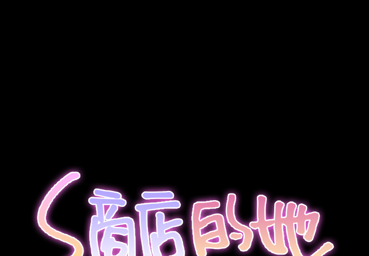 [韩国漫画] S商店的她 调教,熟女人妻,巨乳大奶#[140P]-2