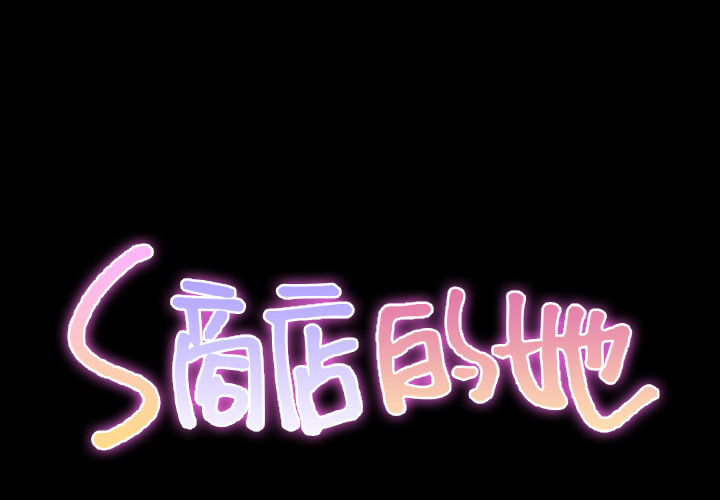 [韩国漫画] S商店的她 调教,熟女人妻,巨乳大奶#[151P]-2