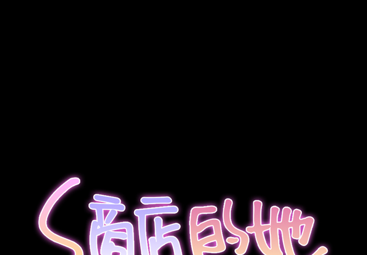 [韩国漫画] S商店的她 调教,熟女人妻,巨乳大奶#[156P]-1