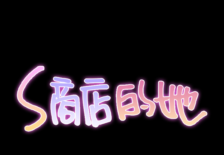 [韩国漫画] S商店的她 调教,熟女人妻,巨乳大奶#[156P]-2