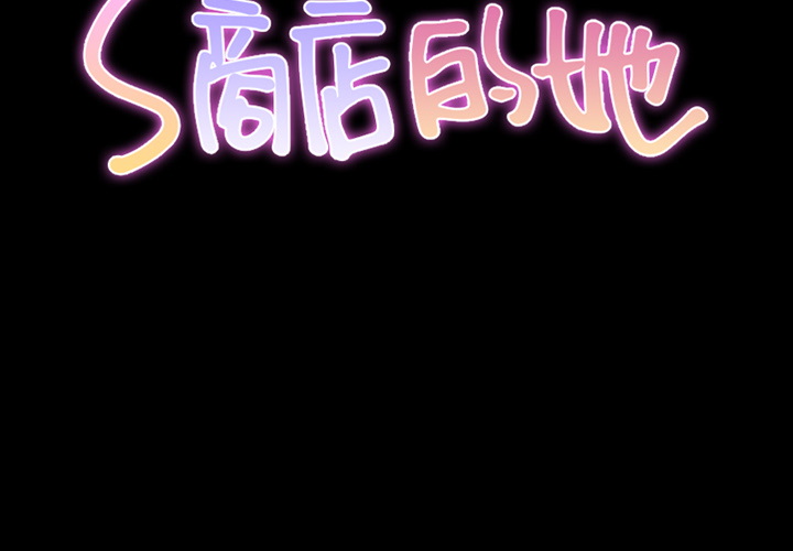 [韩国漫画] S商店的她 调教,熟女人妻,巨乳大奶#[157P]-2