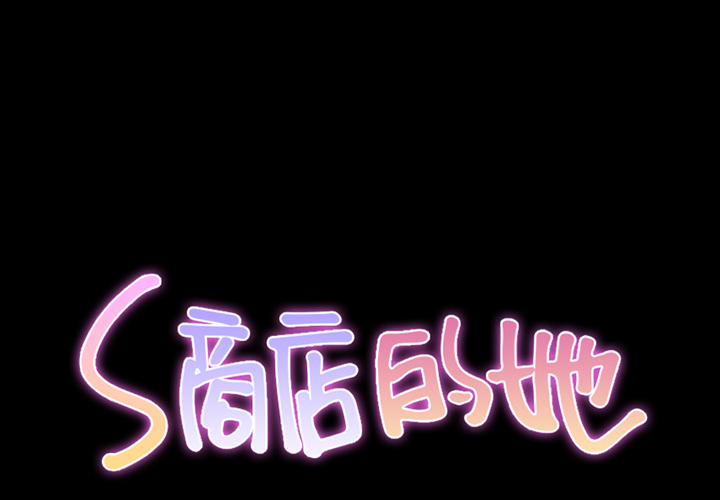 [韩国漫画] S商店的她 调教,熟女人妻,巨乳大奶#[184P]-2